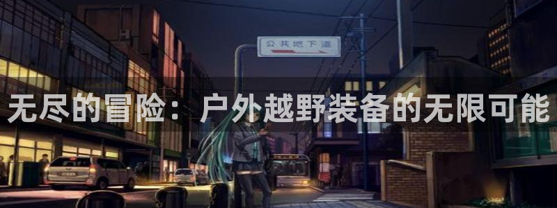 先锋娱乐垫付金额